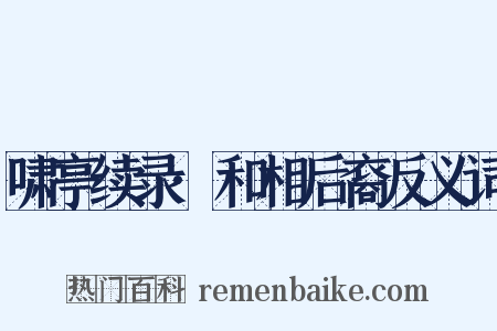 啸亭续录·和相后裔反义词是什么意思的图片